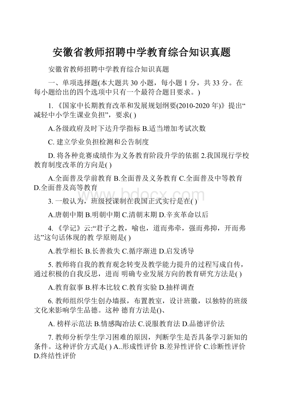 安徽省教师招聘中学教育综合知识真题.docx