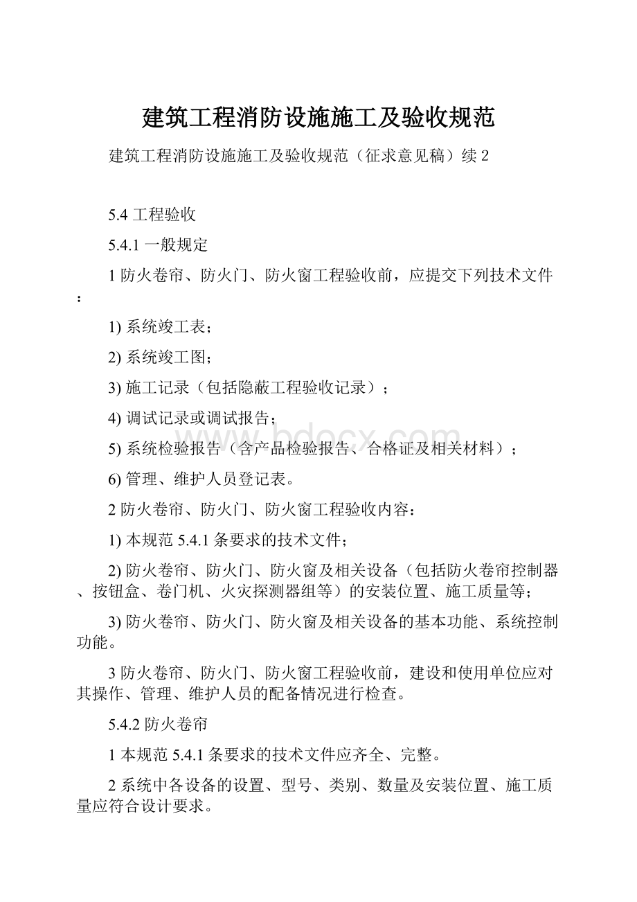 建筑工程消防设施施工及验收规范.docx_第1页