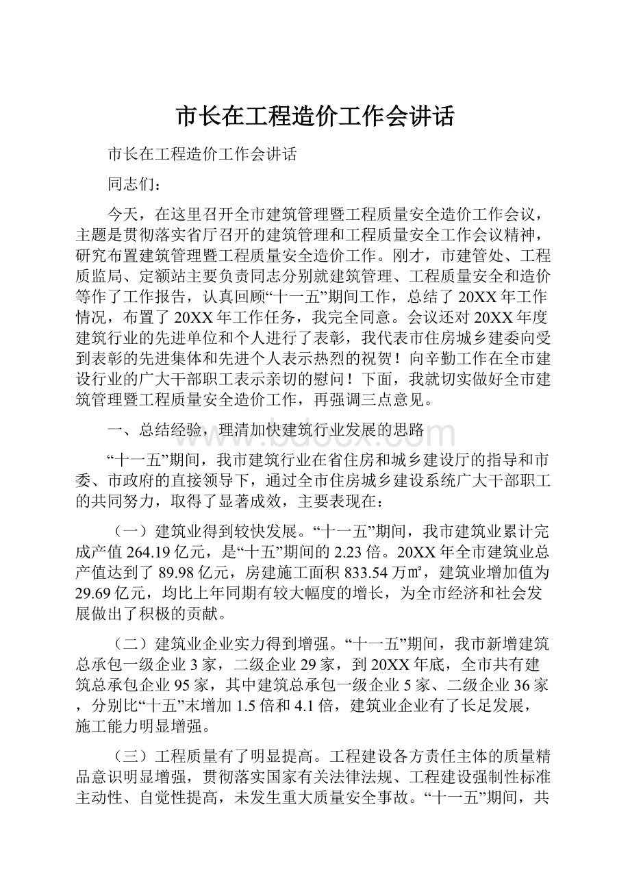 市长在工程造价工作会讲话.docx_第1页