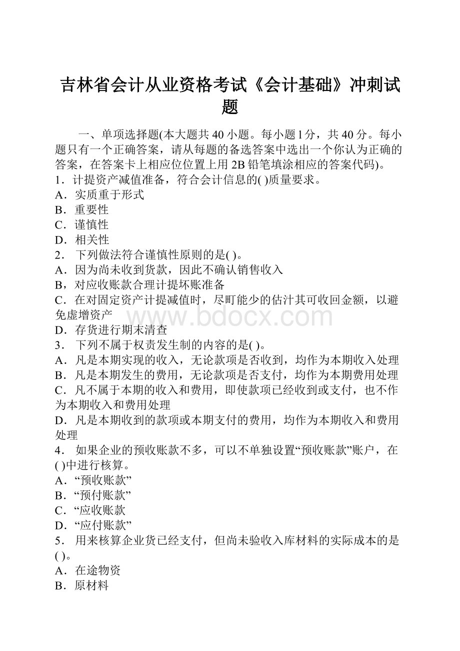 吉林省会计从业资格考试《会计基础》冲刺试题.docx