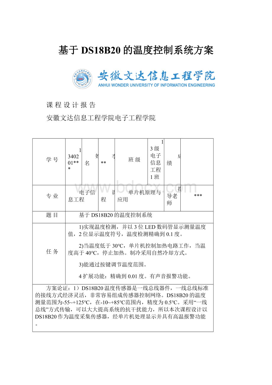 基于 DS18B20的温度控制系统方案.docx