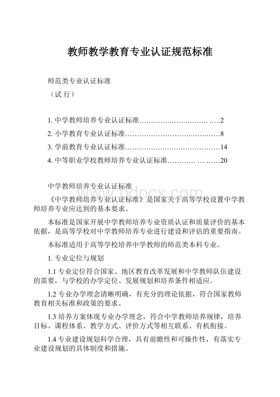 教师教学教育专业认证规范标准.docx