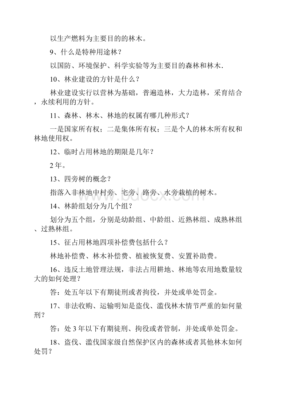 乡镇林业站竞聘上岗考试题库1.docx_第2页