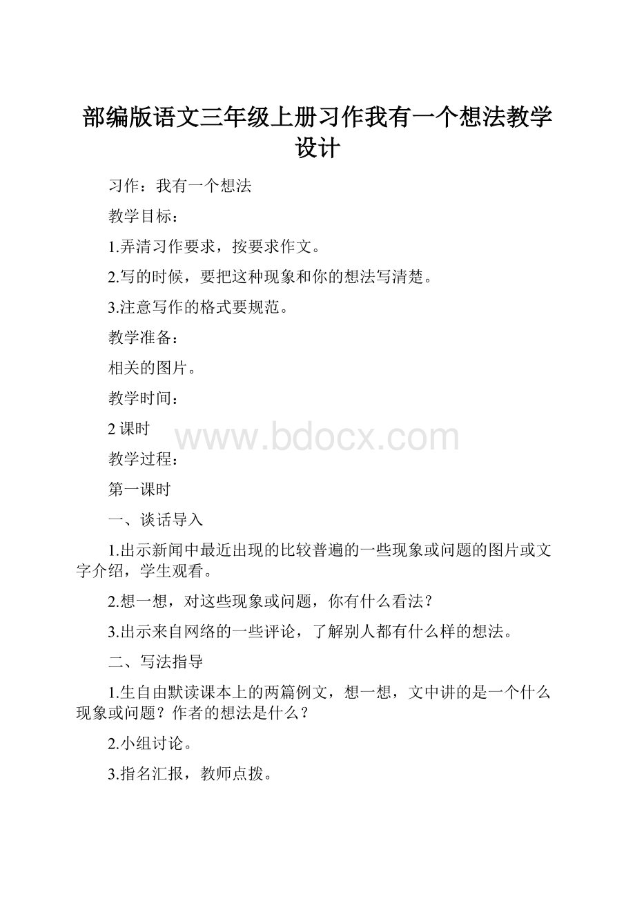 部编版语文三年级上册习作我有一个想法教学设计.docx