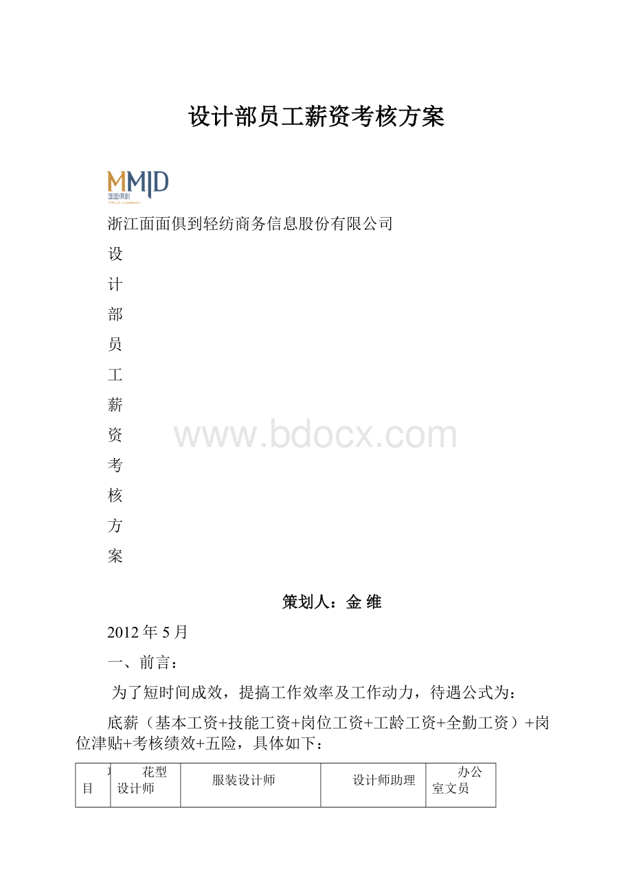 设计部员工薪资考核方案.docx_第1页