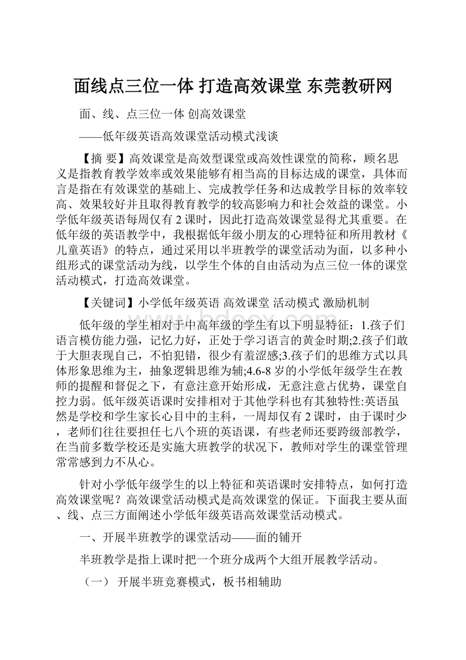 面线点三位一体 打造高效课堂东莞教研网.docx_第1页