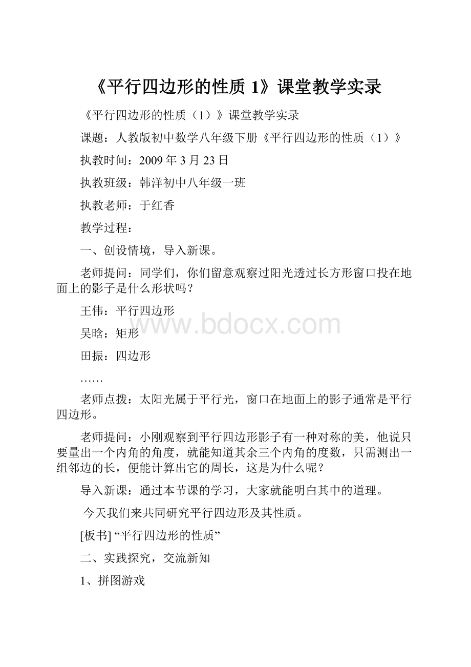 《平行四边形的性质1》课堂教学实录.docx