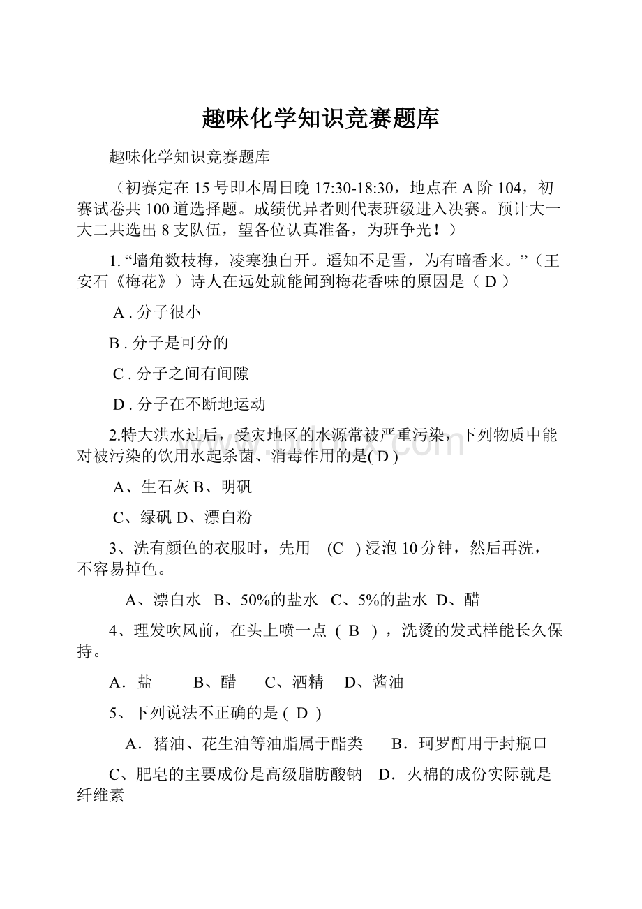 趣味化学知识竞赛题库.docx_第1页