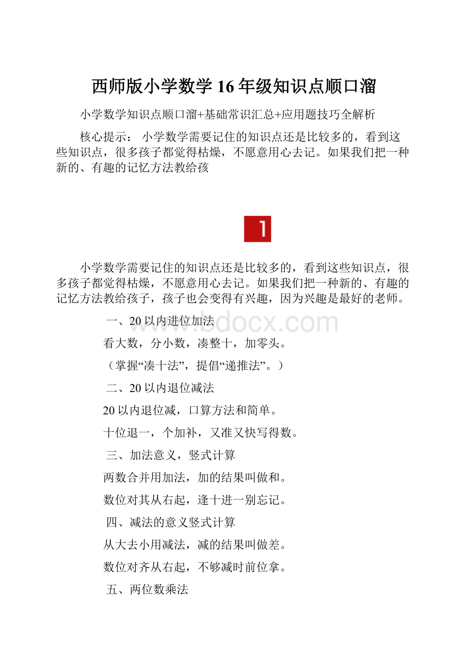 西师版小学数学16年级知识点顺口溜.docx