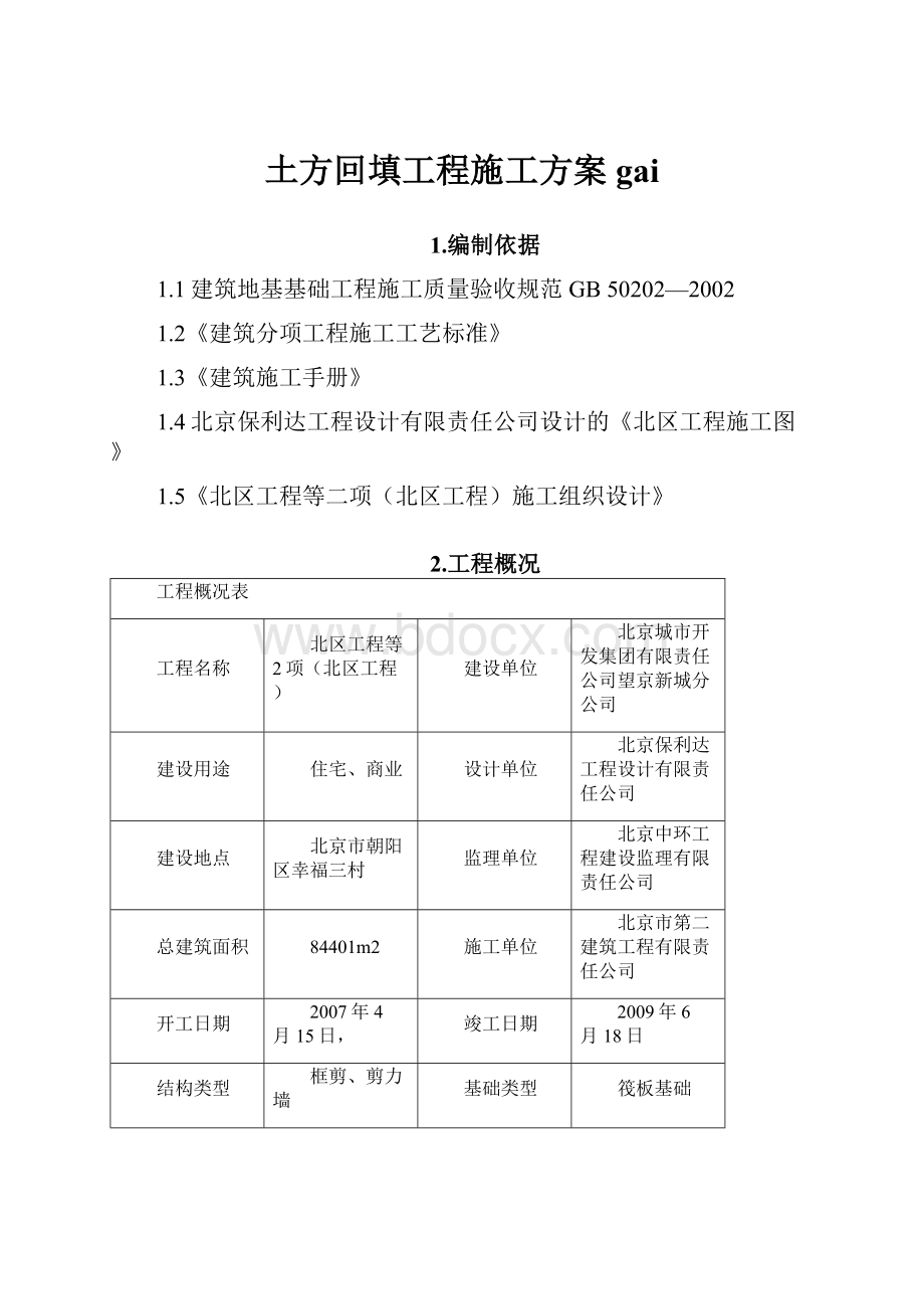 土方回填工程施工方案gai.docx_第1页