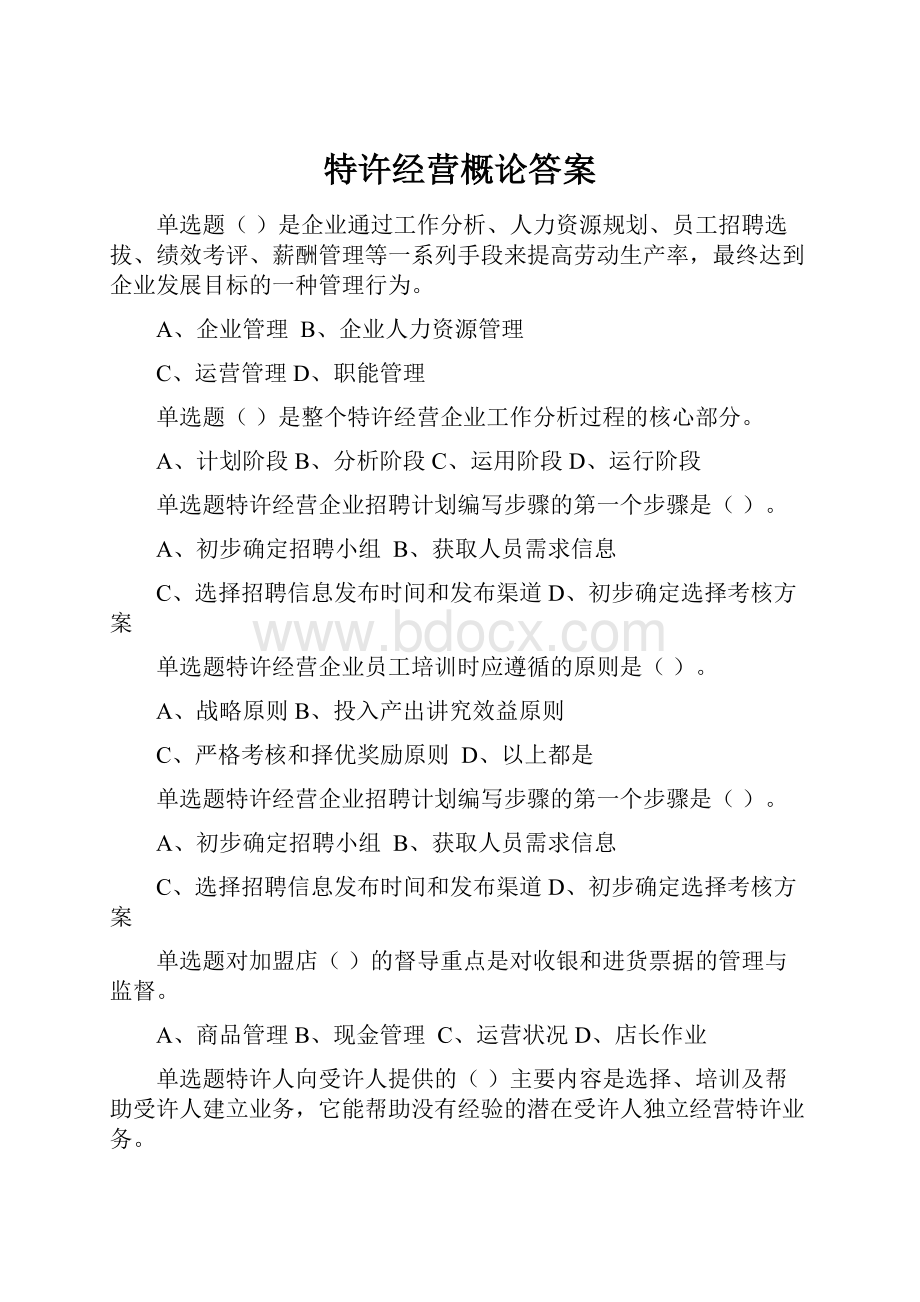 特许经营概论答案.docx