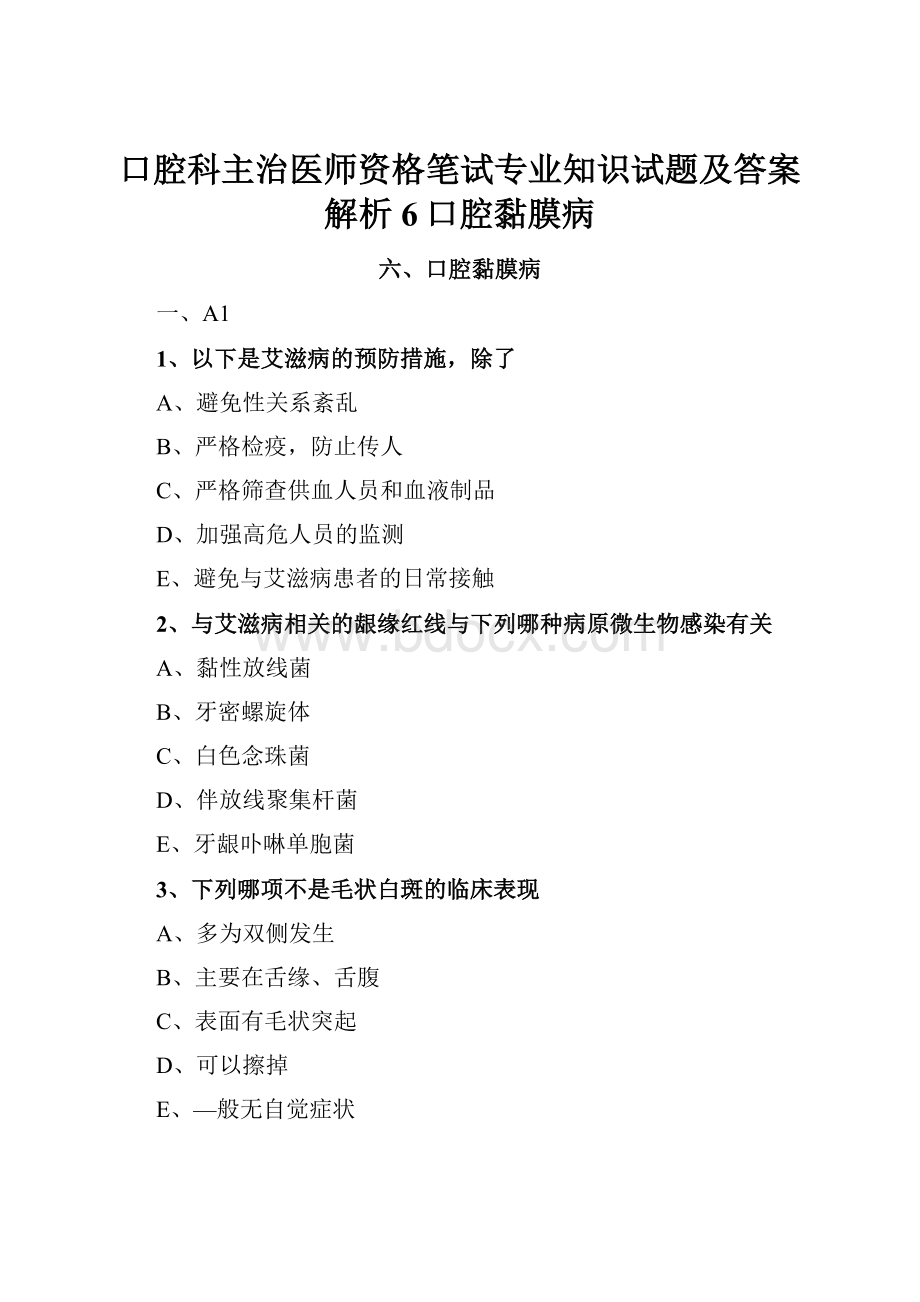 口腔科主治医师资格笔试专业知识试题及答案解析 6口腔黏膜病.docx