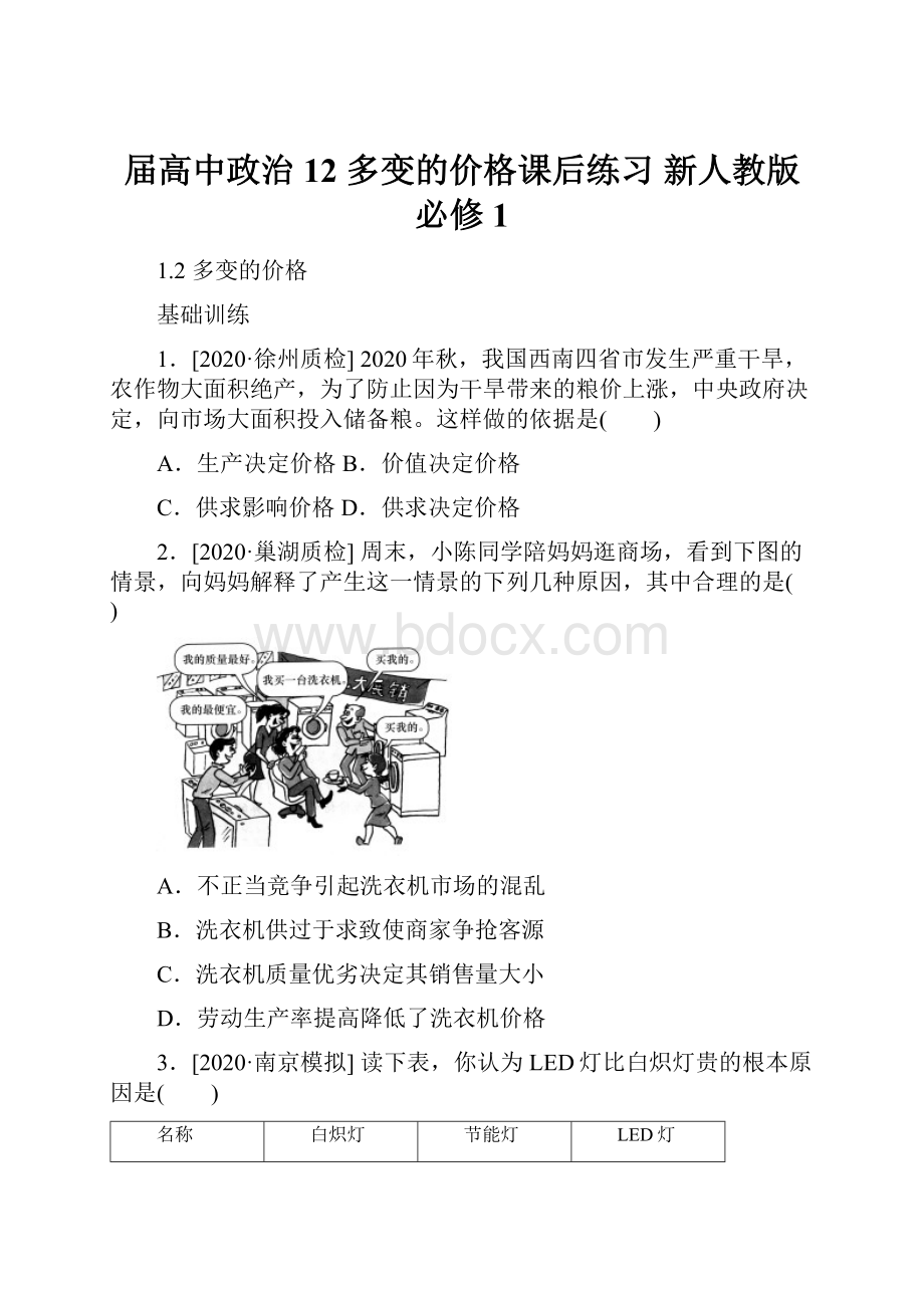 届高中政治 12 多变的价格课后练习 新人教版必修1.docx