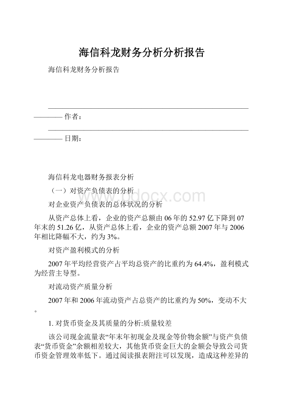 海信科龙财务分析分析报告.docx_第1页