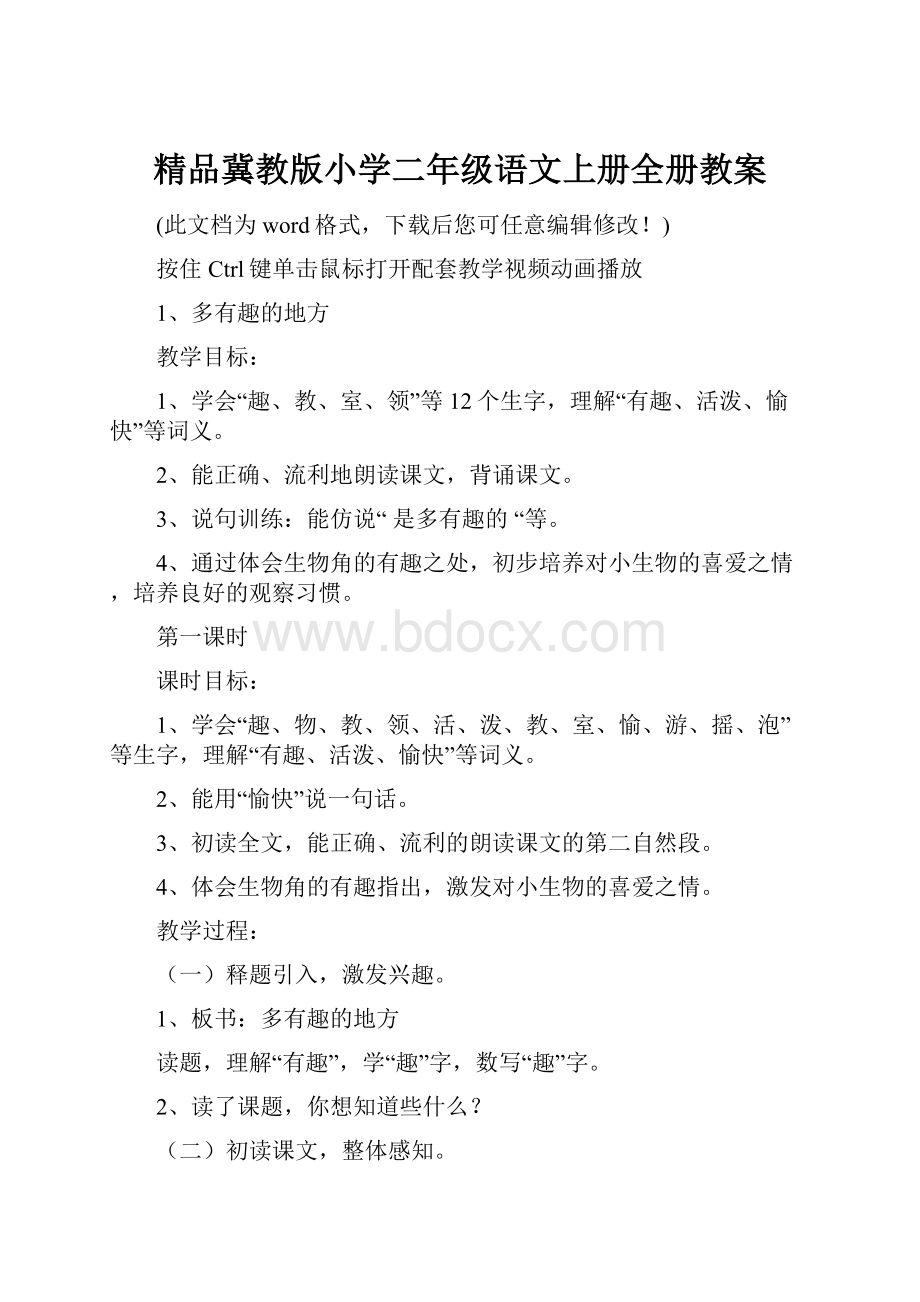 精品冀教版小学二年级语文上册全册教案.docx_第1页