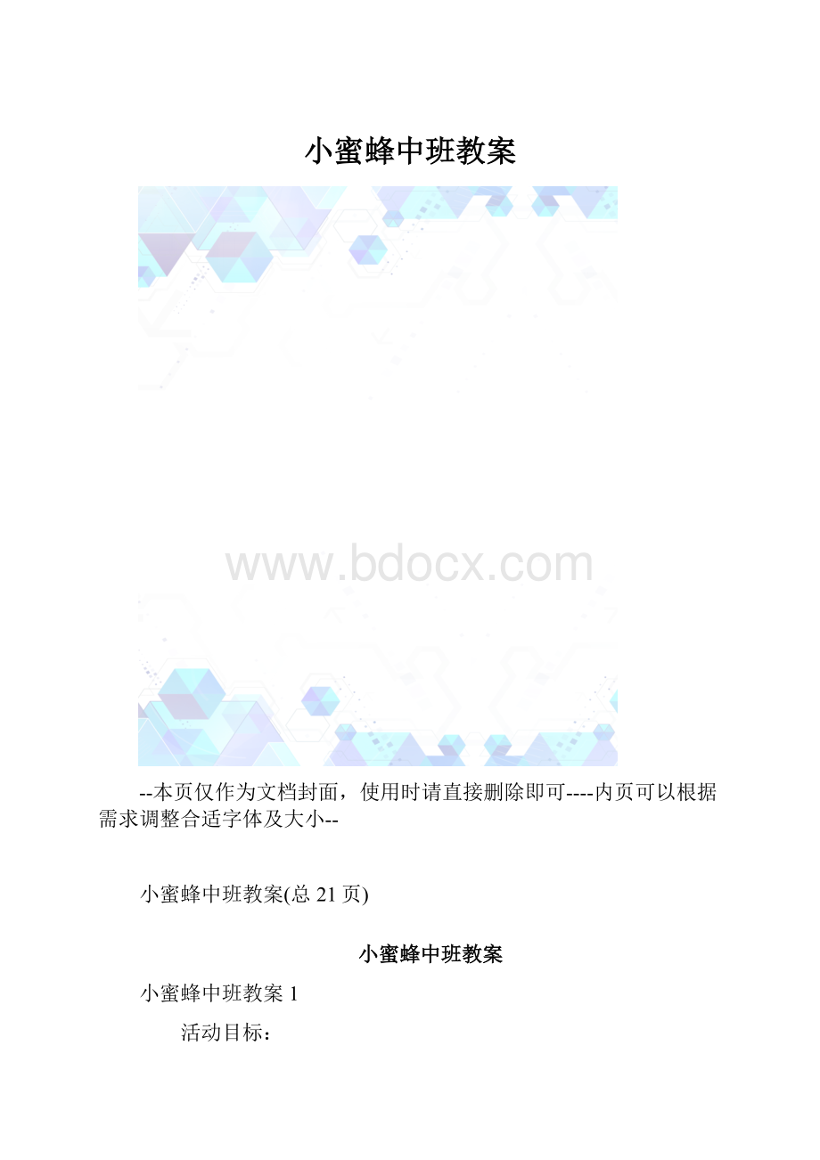 小蜜蜂中班教案.docx_第1页