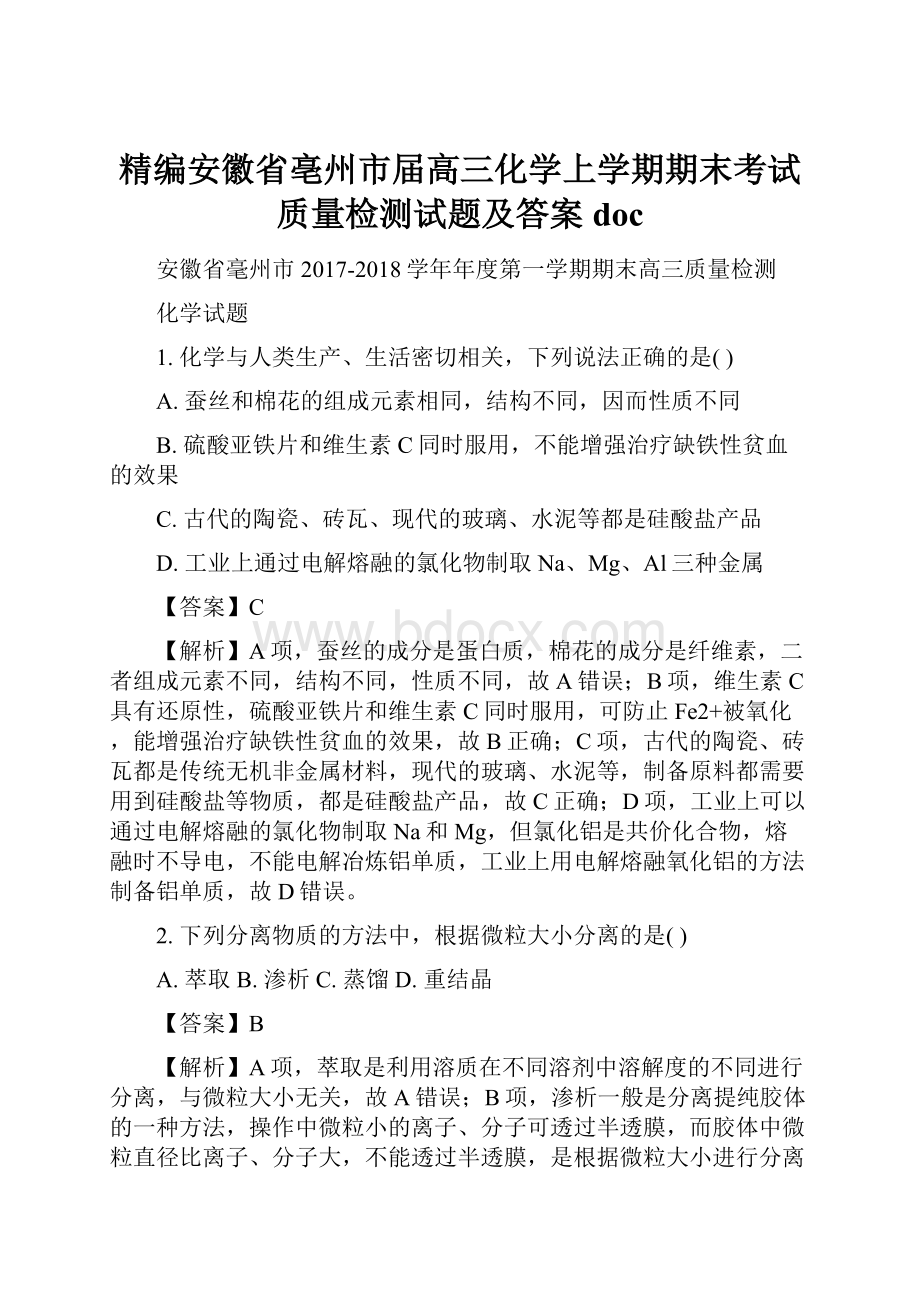 精编安徽省亳州市届高三化学上学期期末考试质量检测试题及答案doc.docx_第1页