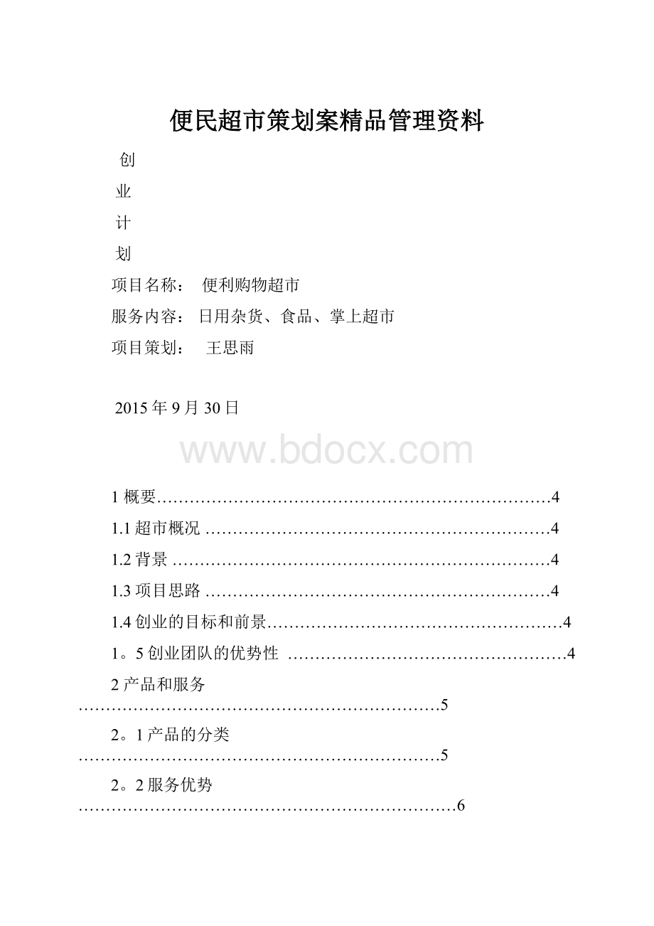 便民超市策划案精品管理资料.docx