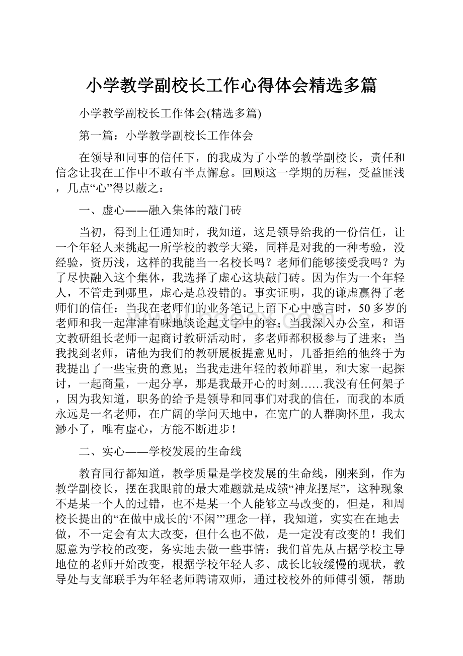 小学教学副校长工作心得体会精选多篇.docx