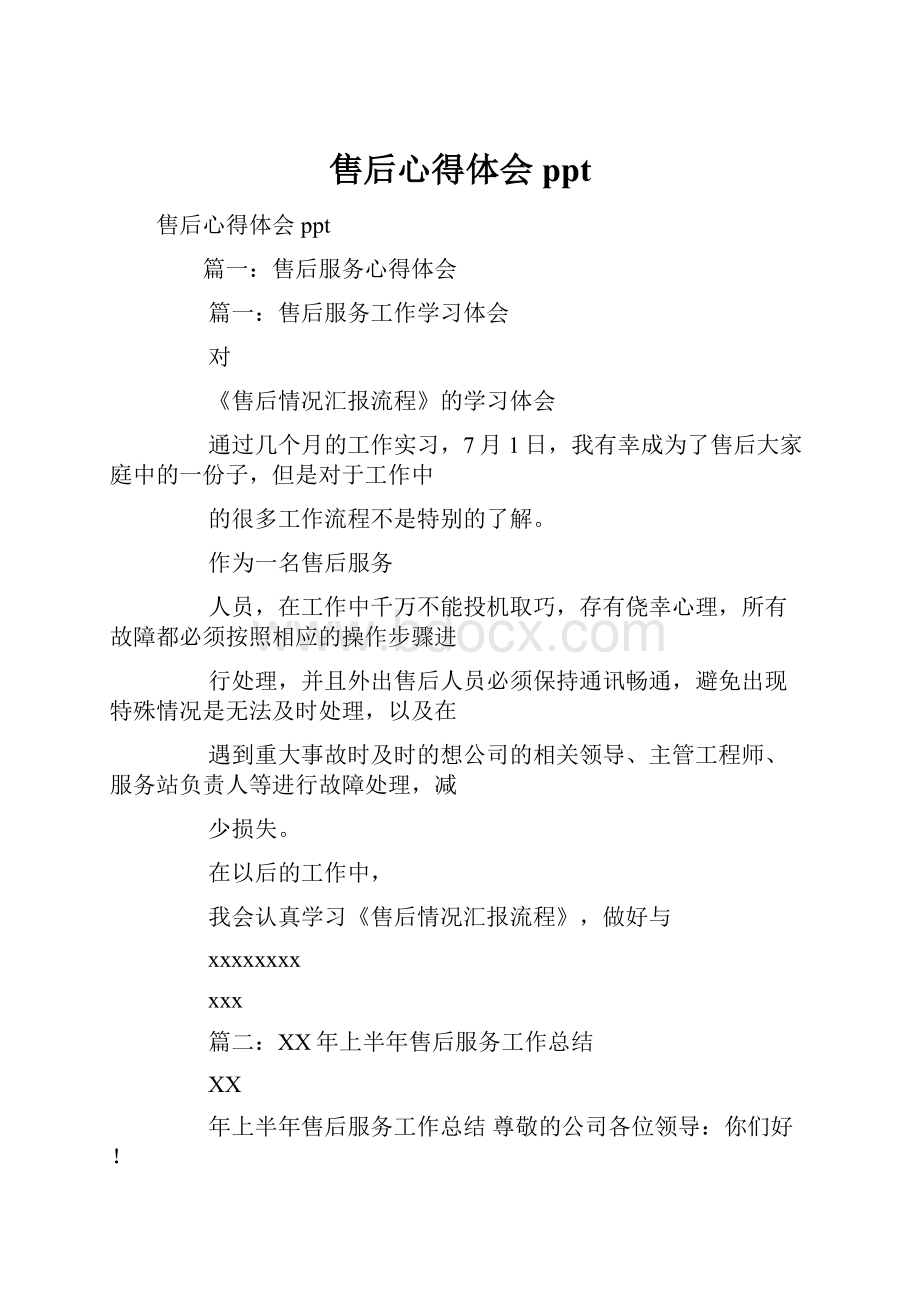 售后心得体会ppt.docx_第1页