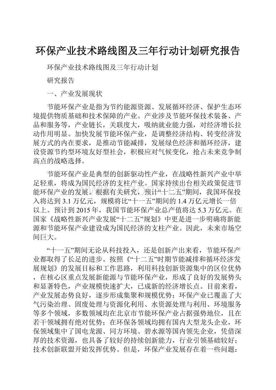 环保产业技术路线图及三年行动计划研究报告.docx