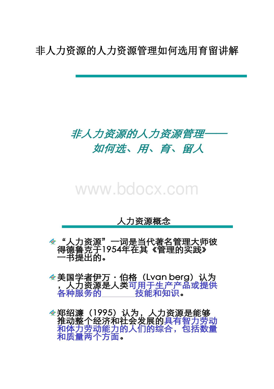 非人力资源的人力资源管理如何选用育留讲解.docx_第1页