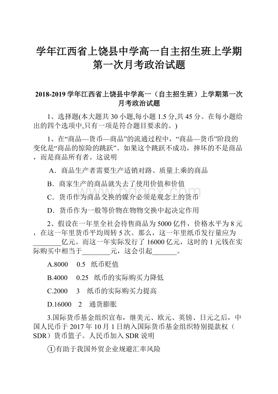 学年江西省上饶县中学高一自主招生班上学期第一次月考政治试题.docx