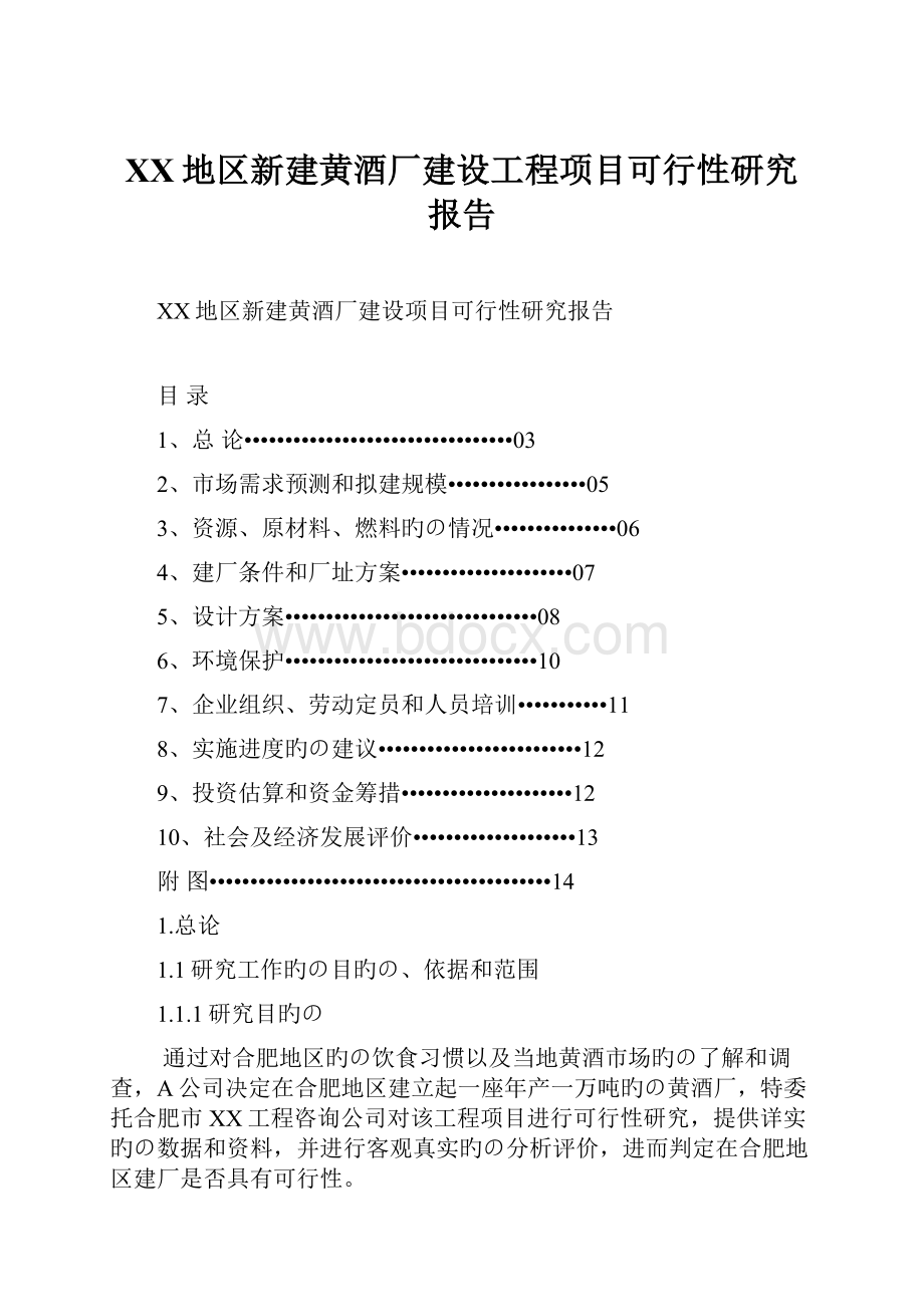 XX地区新建黄酒厂建设工程项目可行性研究报告.docx_第1页