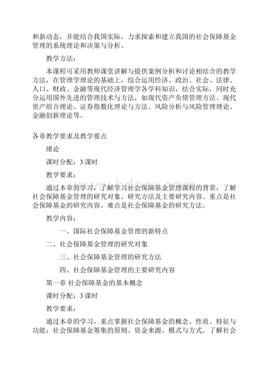 社会保障基金管理课程教学大纲.docx_第2页