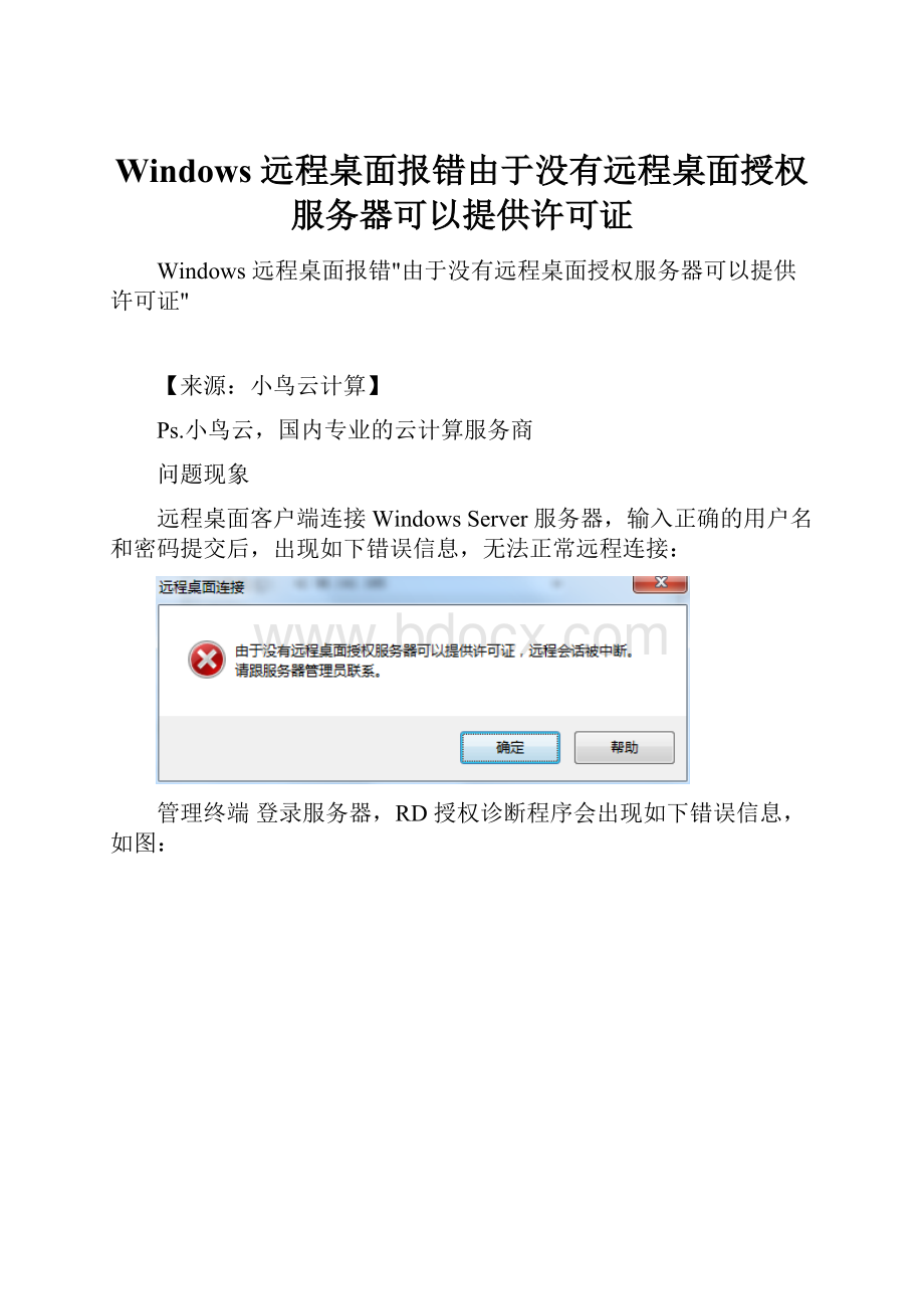 Windows 远程桌面报错由于没有远程桌面授权服务器可以提供许可证.docx