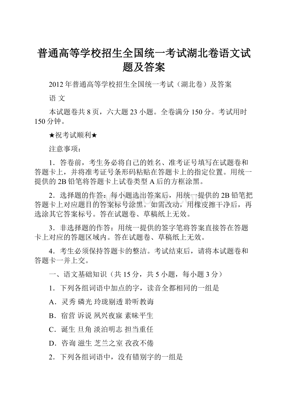 普通高等学校招生全国统一考试湖北卷语文试题及答案.docx_第1页