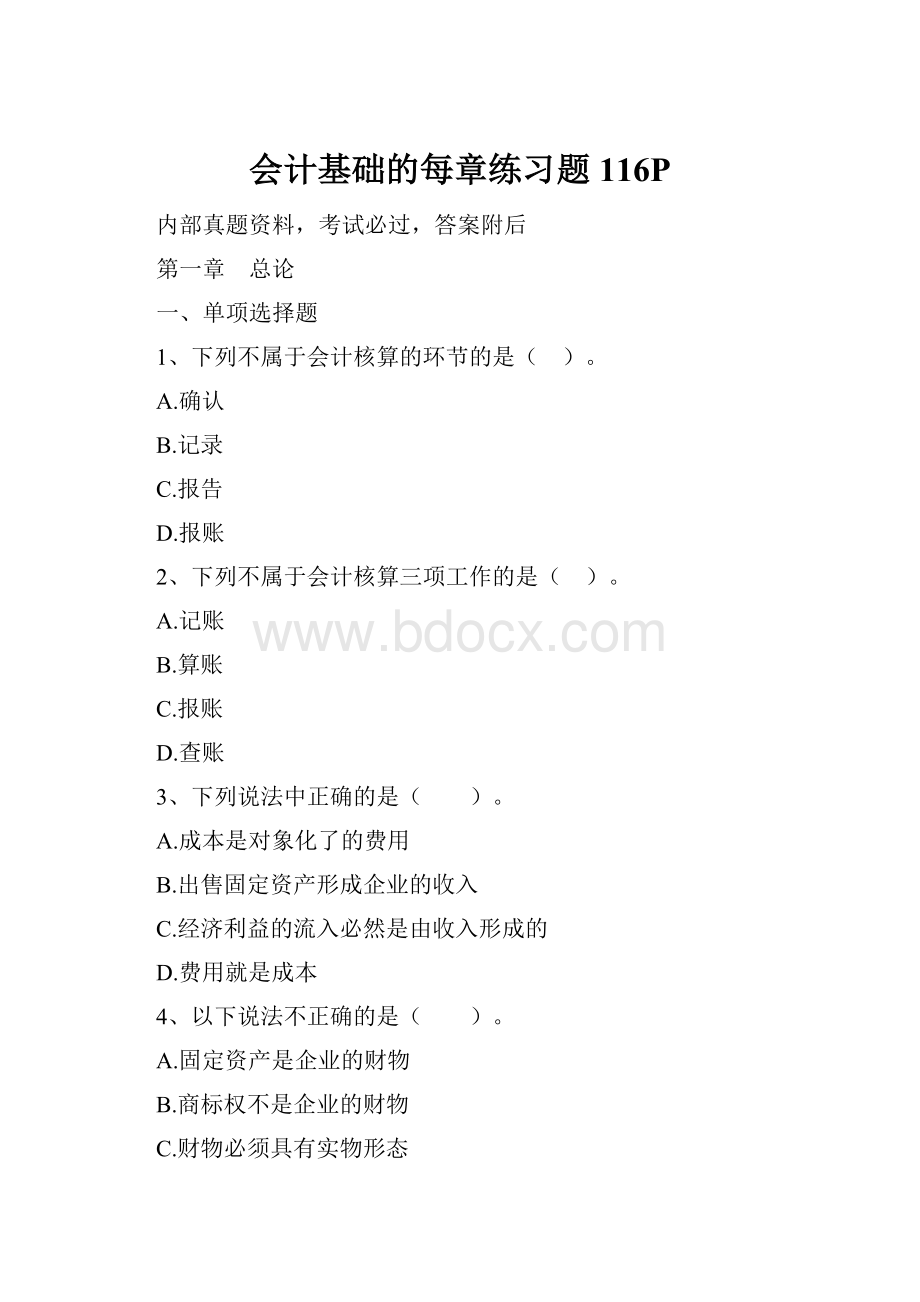 会计基础的每章练习题116P.docx_第1页