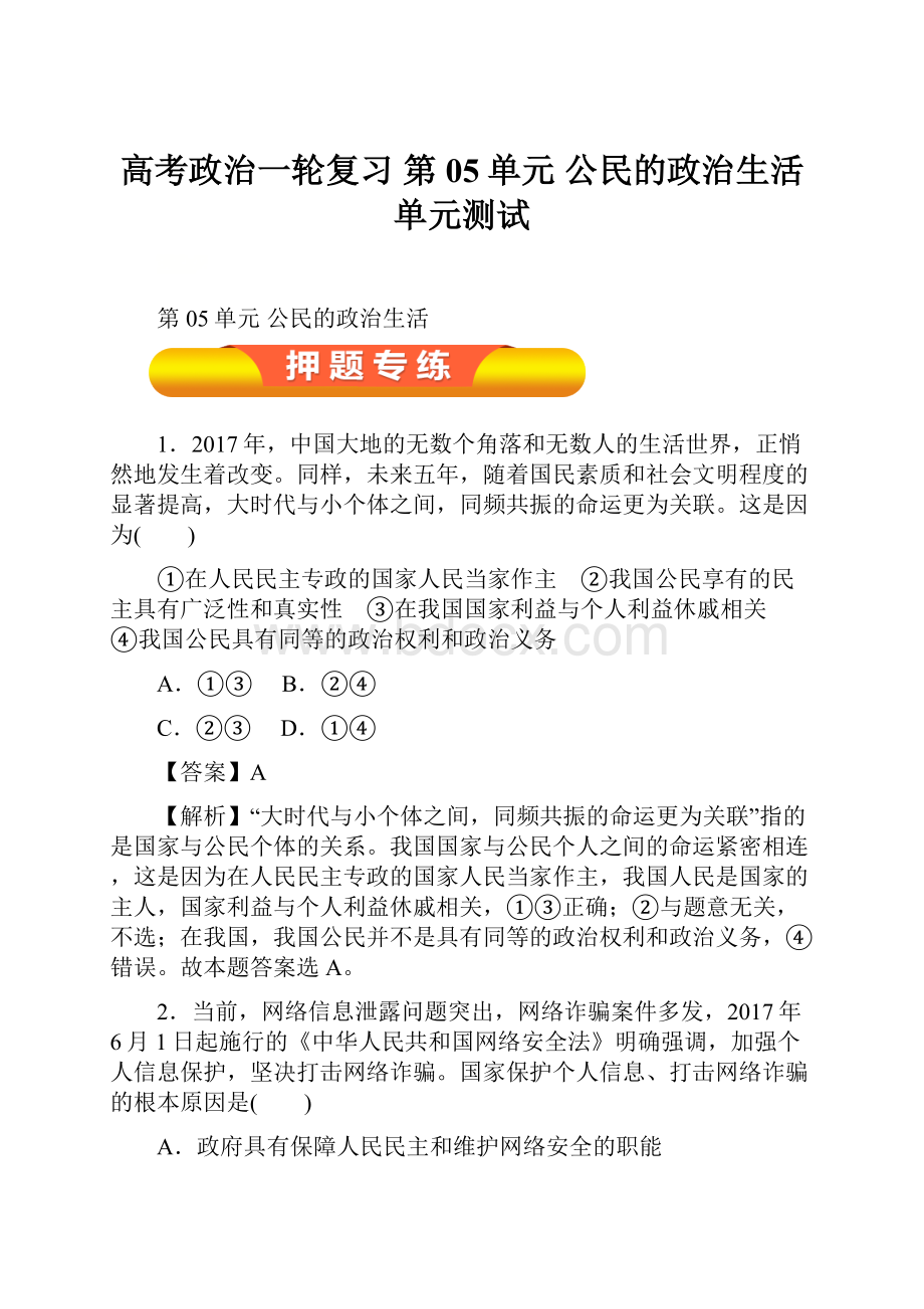 高考政治一轮复习 第05单元 公民的政治生活单元测试.docx