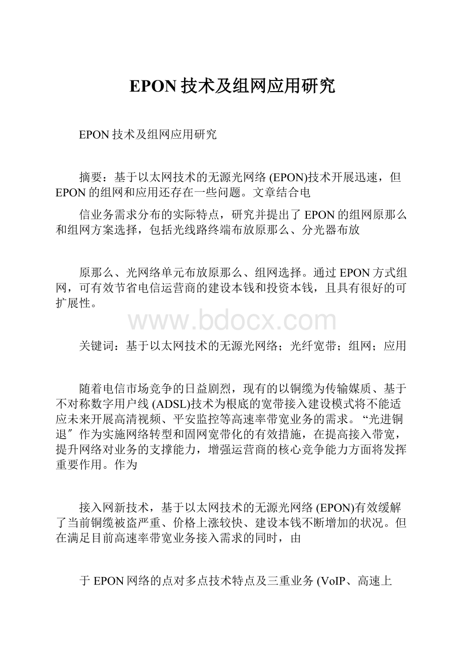 EPON技术及组网应用研究.docx