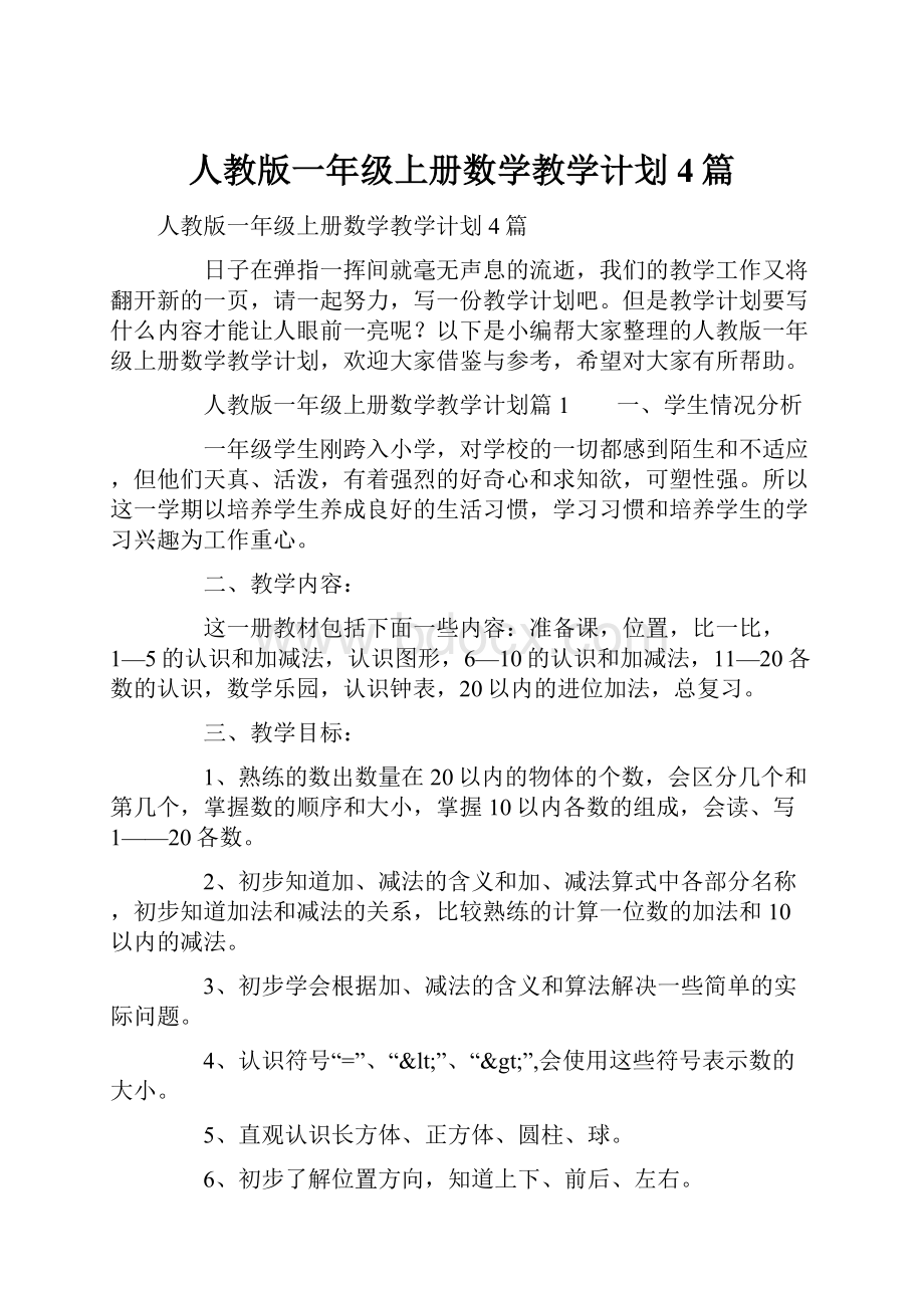 人教版一年级上册数学教学计划4篇.docx