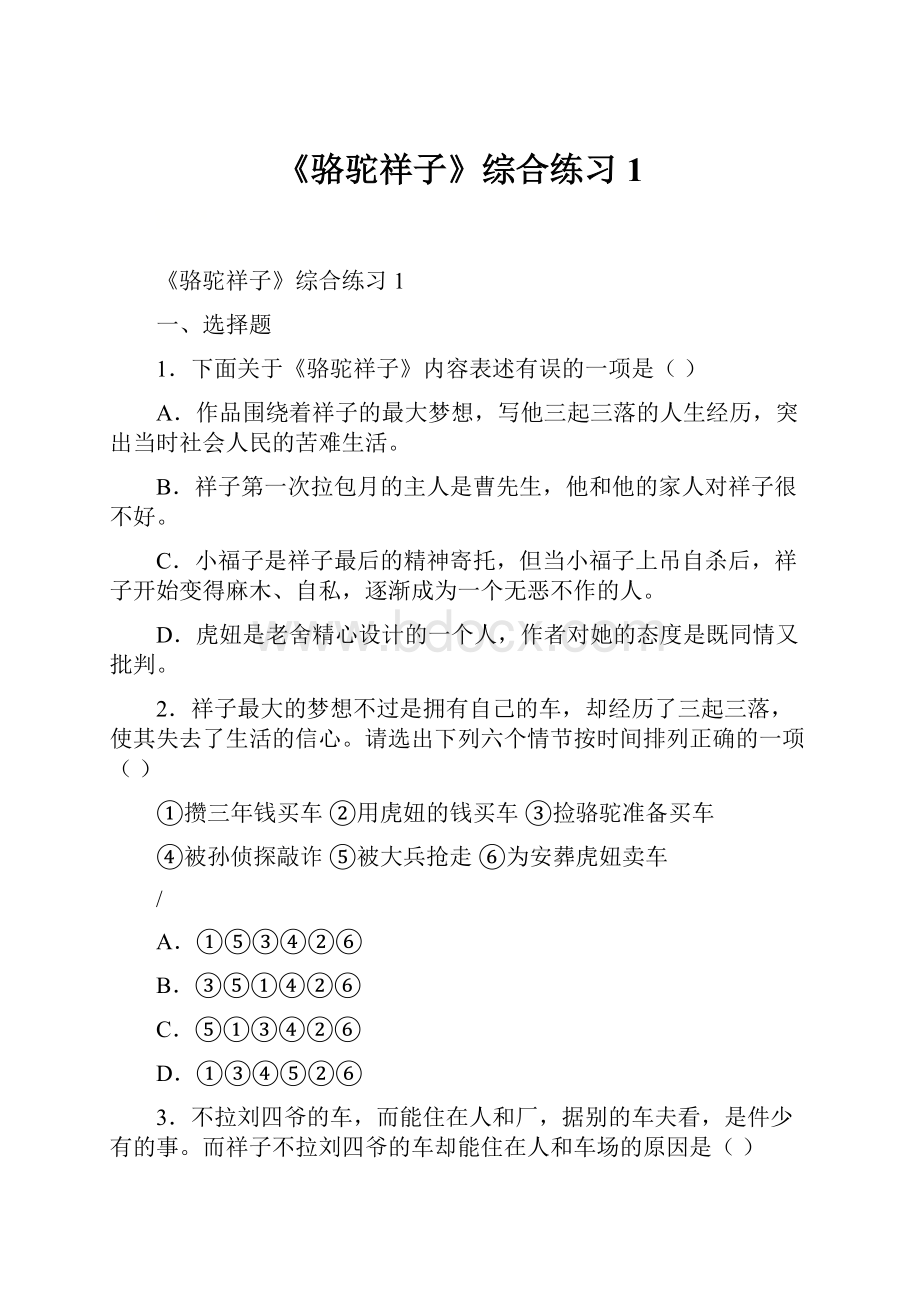 《骆驼祥子》综合练习1.docx