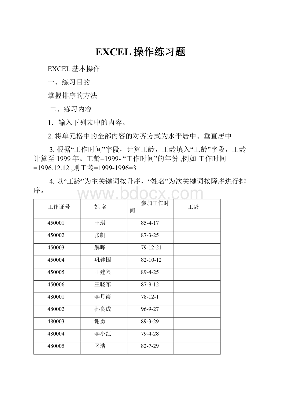 EXCEL操作练习题.docx