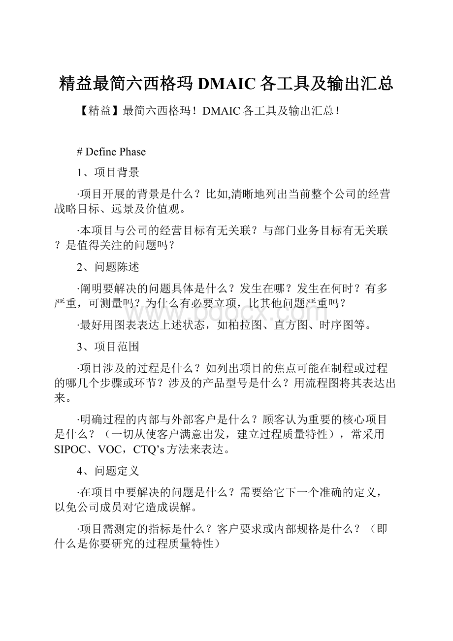 精益最简六西格玛DMAIC各工具及输出汇总.docx