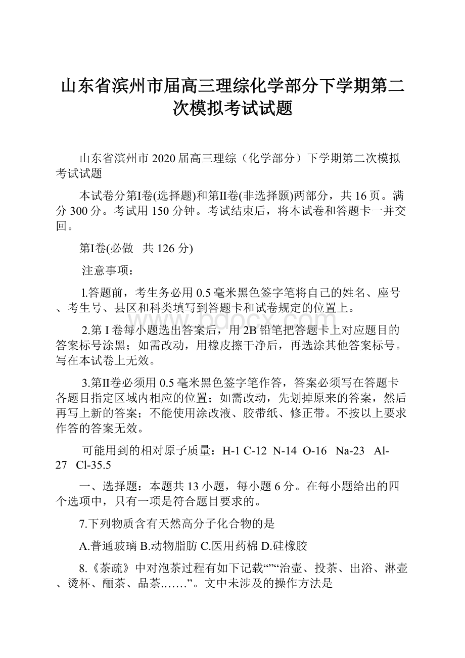 山东省滨州市届高三理综化学部分下学期第二次模拟考试试题.docx_第1页