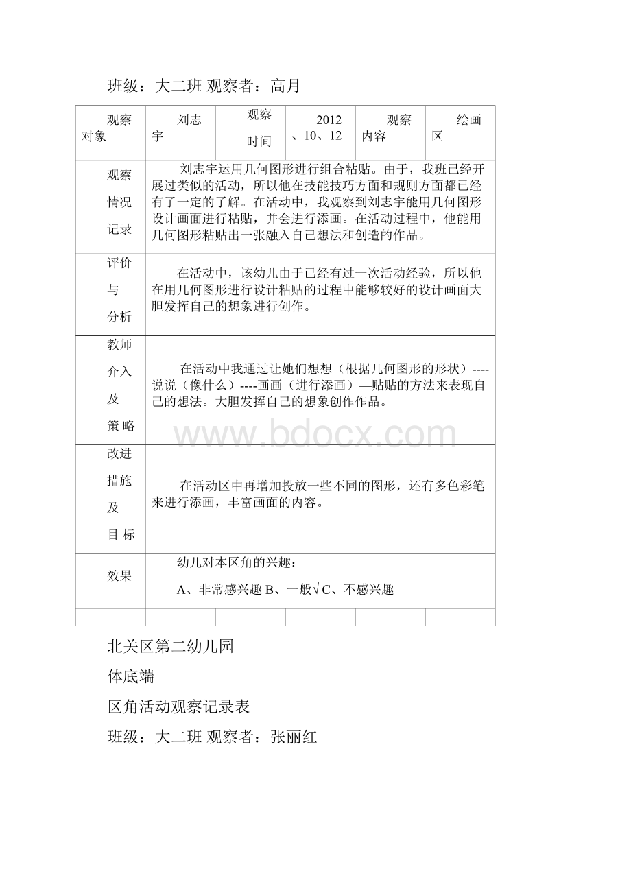 区角活动观察记录表大二班.docx_第2页