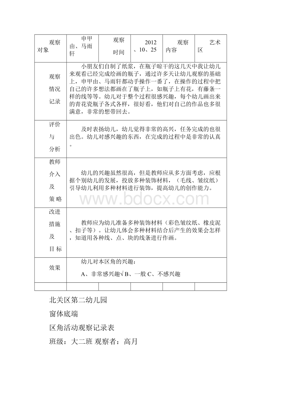 区角活动观察记录表大二班.docx_第3页