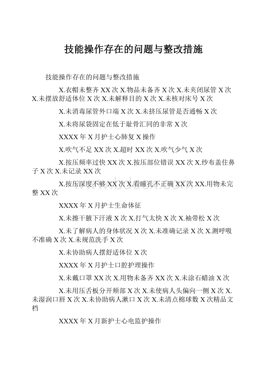 技能操作存在的问题与整改措施.docx