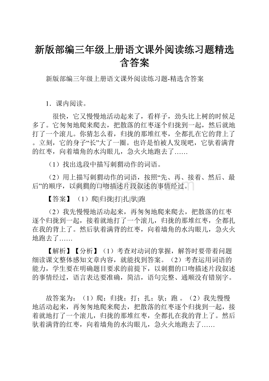 新版部编三年级上册语文课外阅读练习题精选含答案.docx