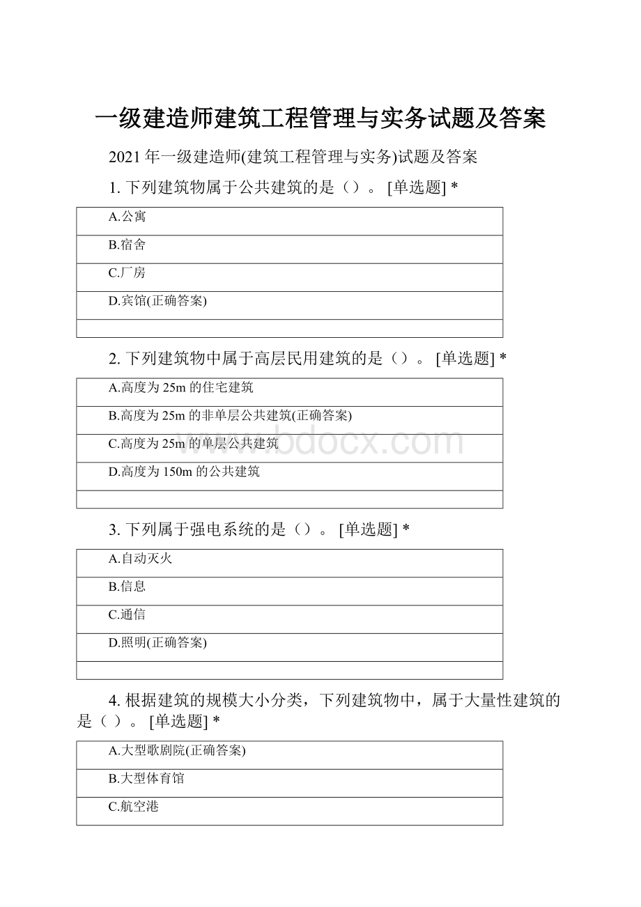 一级建造师建筑工程管理与实务试题及答案.docx_第1页