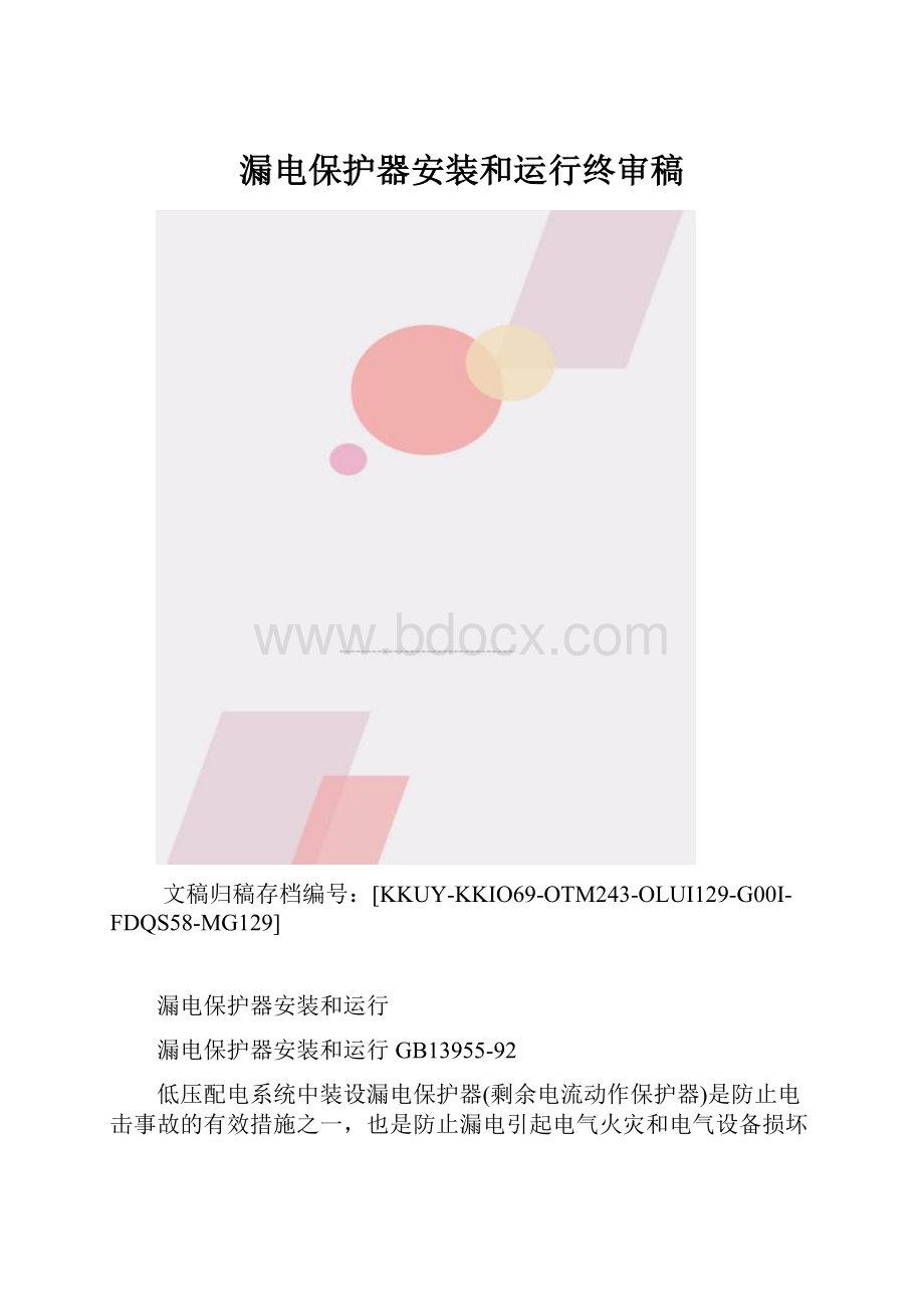 漏电保护器安装和运行终审稿.docx