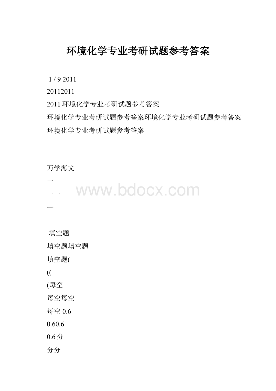 环境化学专业考研试题参考答案.docx