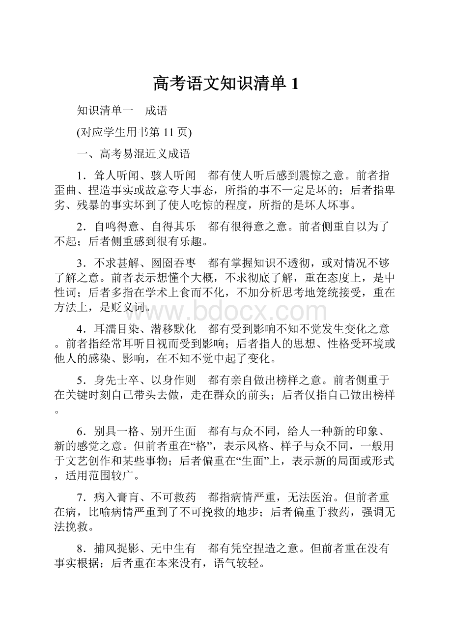 高考语文知识清单1.docx