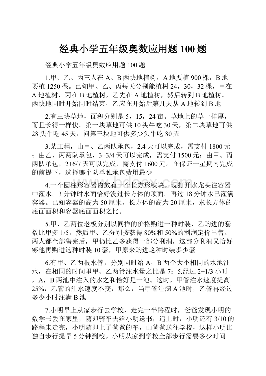 经典小学五年级奥数应用题100题.docx