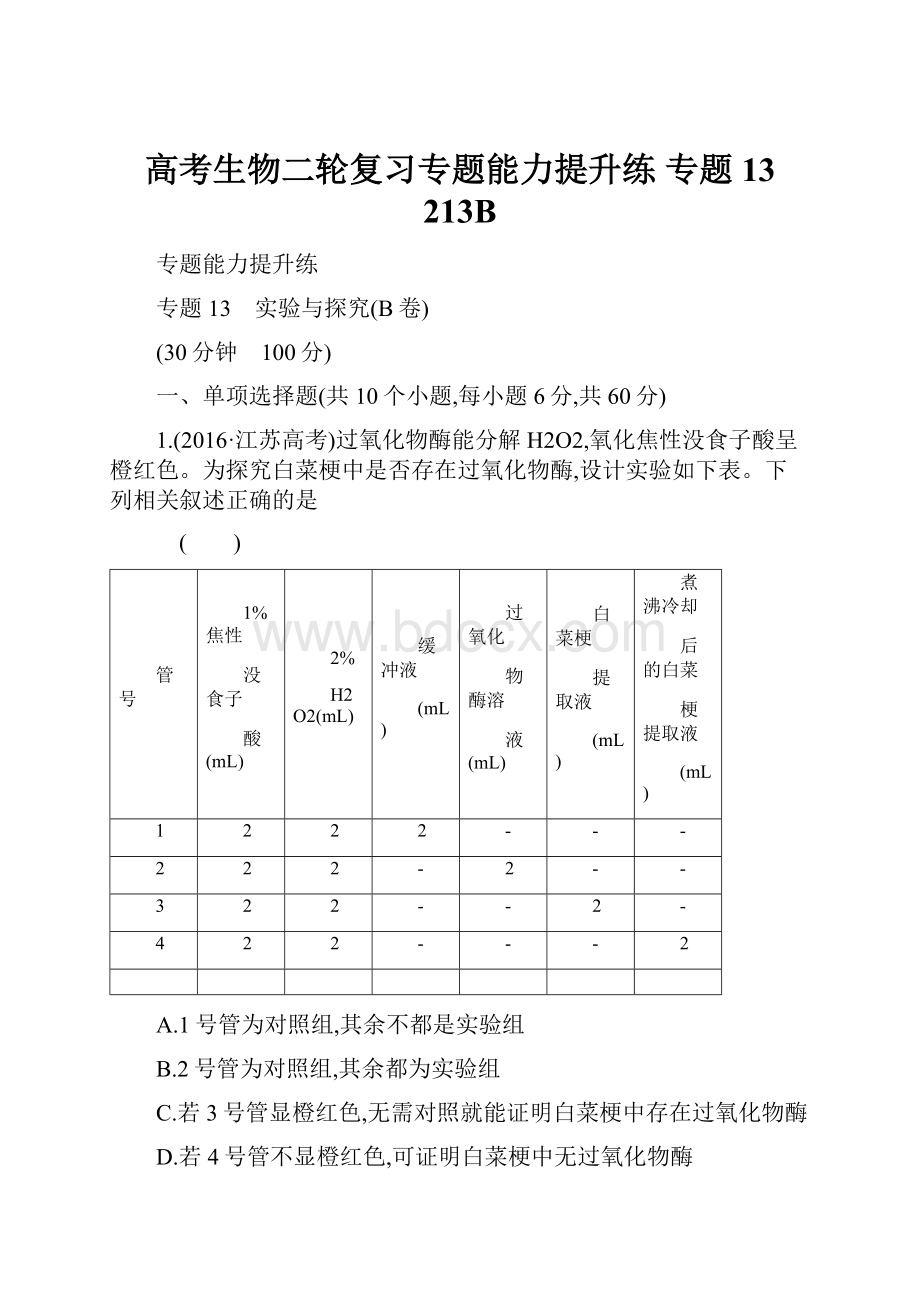 高考生物二轮复习专题能力提升练 专题13 213B.docx