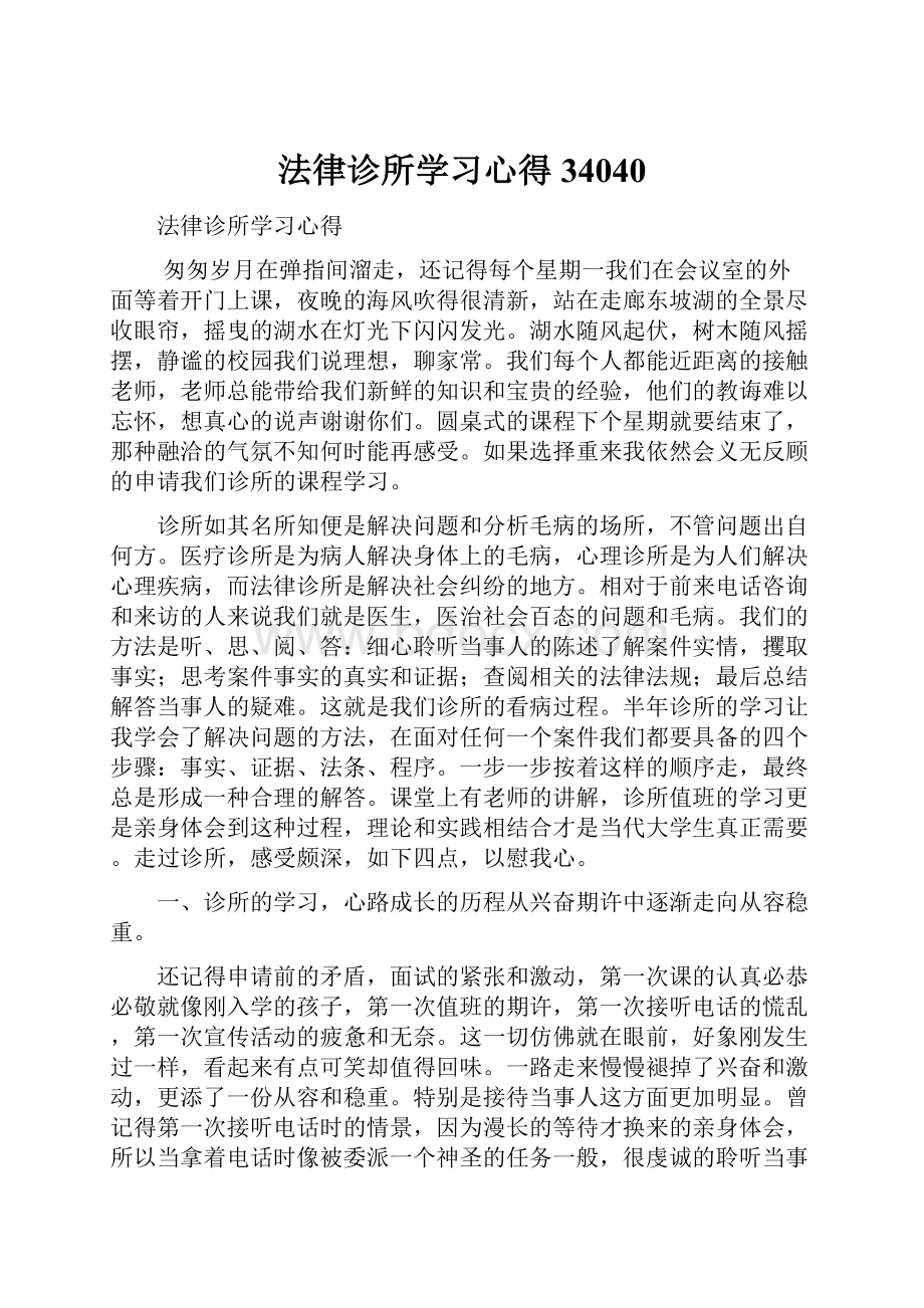 法律诊所学习心得34040.docx_第1页